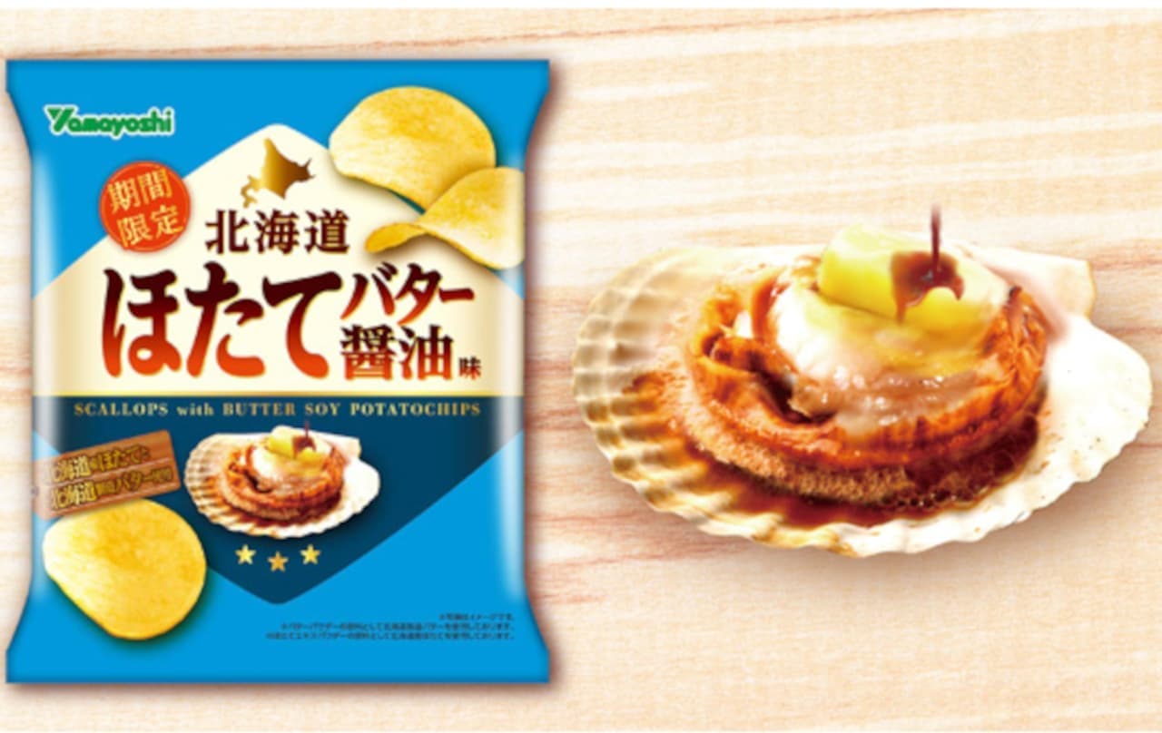 山芳製菓「北海道ほたてバター醤油味」北海道産ほたてと北海道製バター 