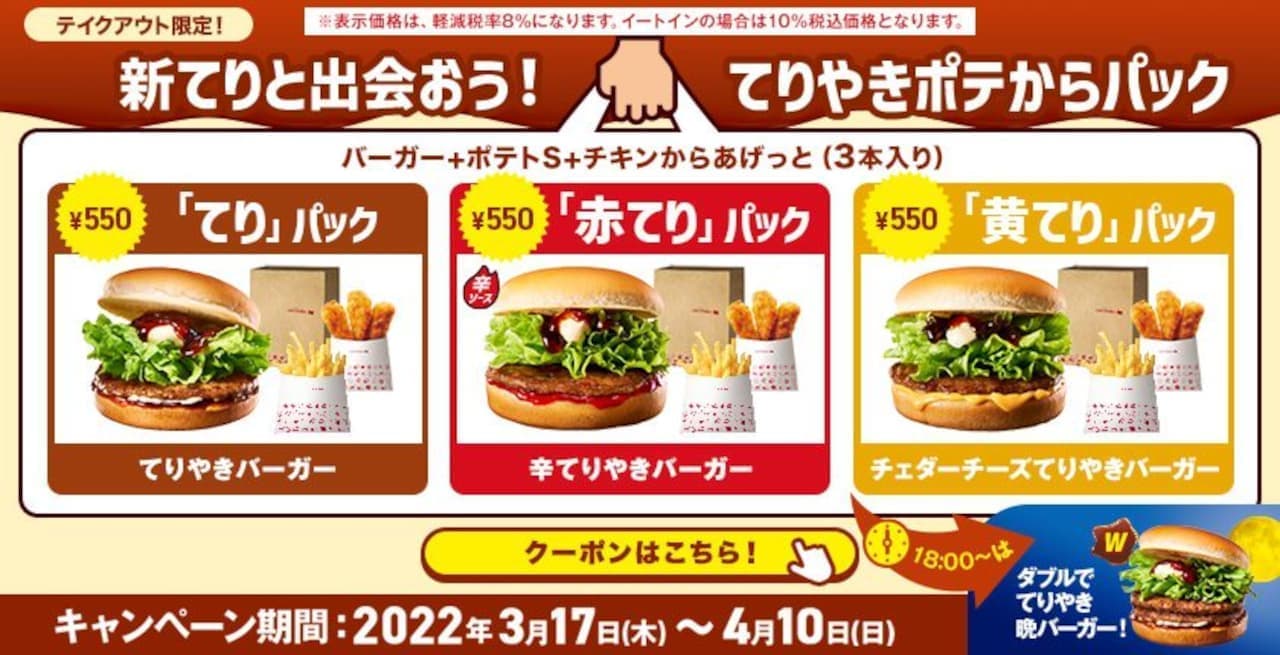Lotteria "Meet the New Teri! Teriyaki Potatoes to Pack"