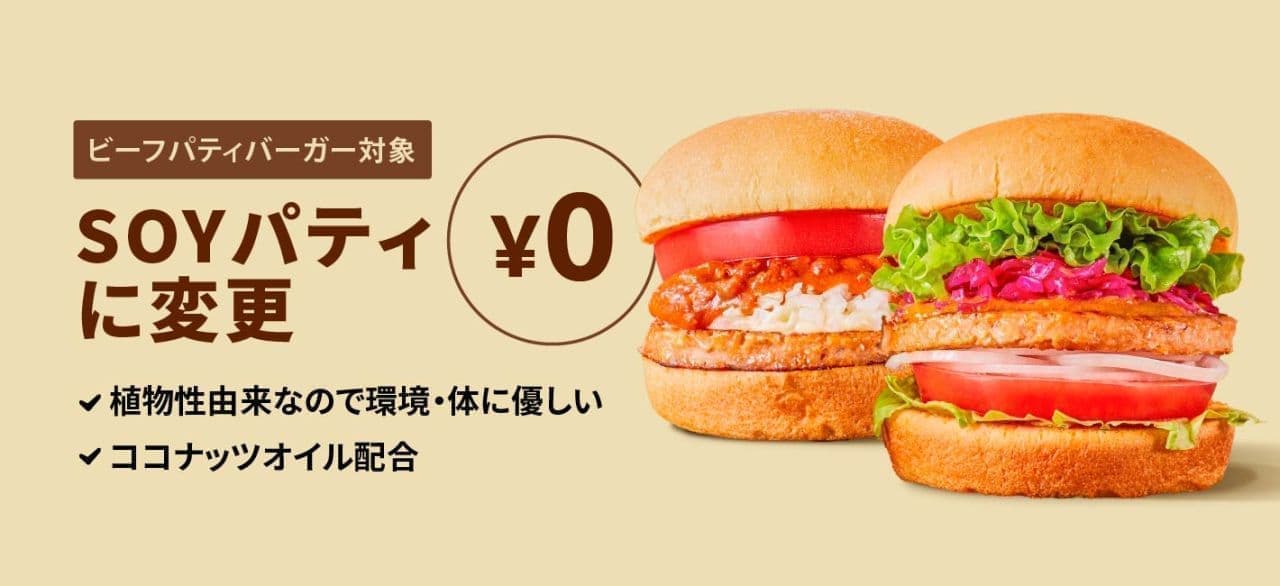 Freshness Burger "SOY (soy) patty" can be changed for free.