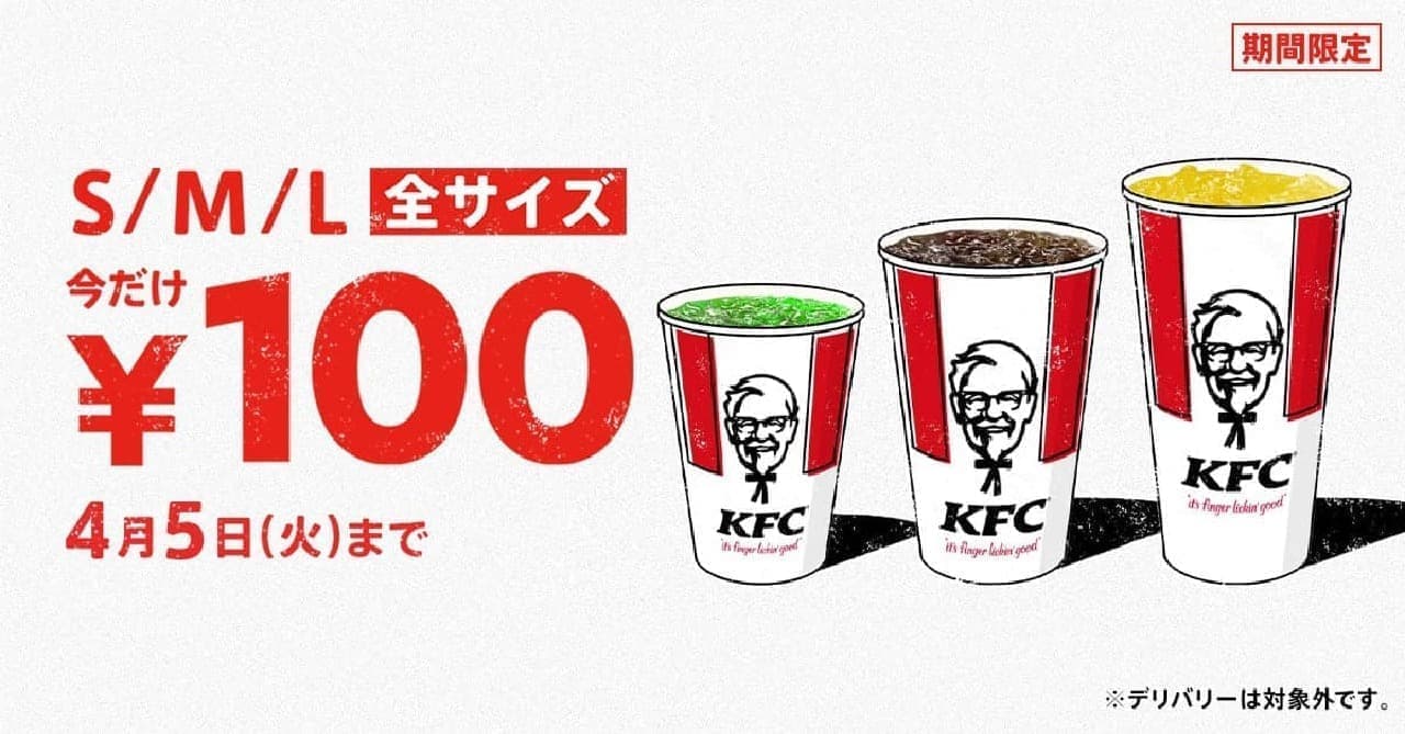 Kentucky "All drink sizes 100 yen".