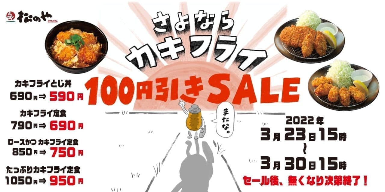 松のや・松乃家“さよならカキフライ100円引きSALE”