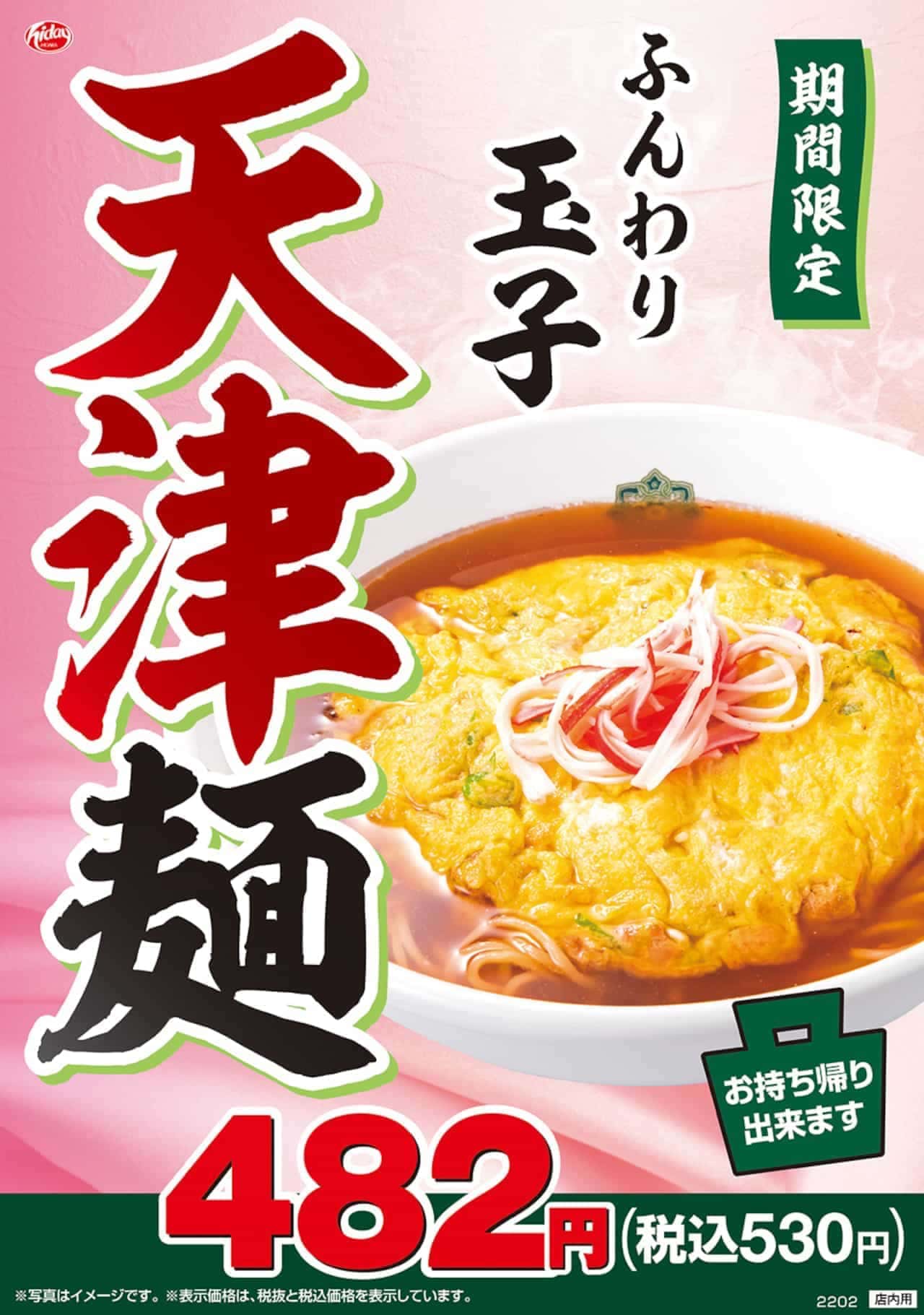日高屋「天津麺」