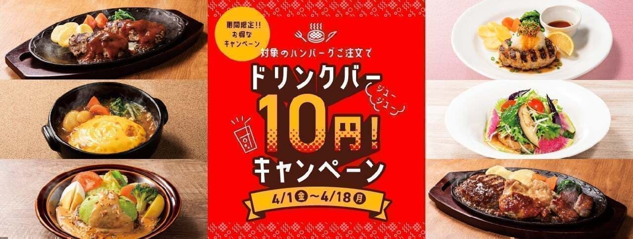 デニーズ「＼ジュージュー／10円」キャンペーン