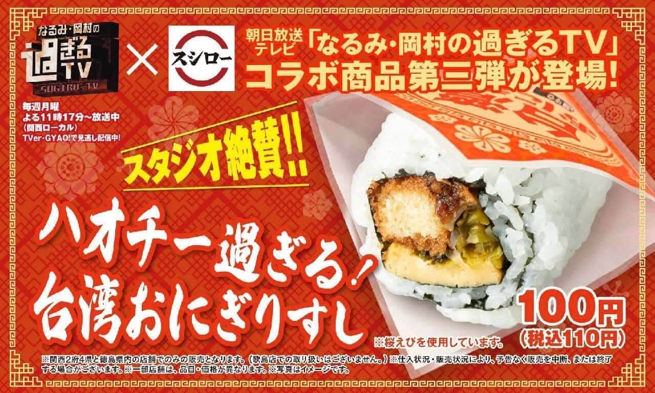 Sushiro "Too Hao Chi! Taiwanese rice ball sushi"
