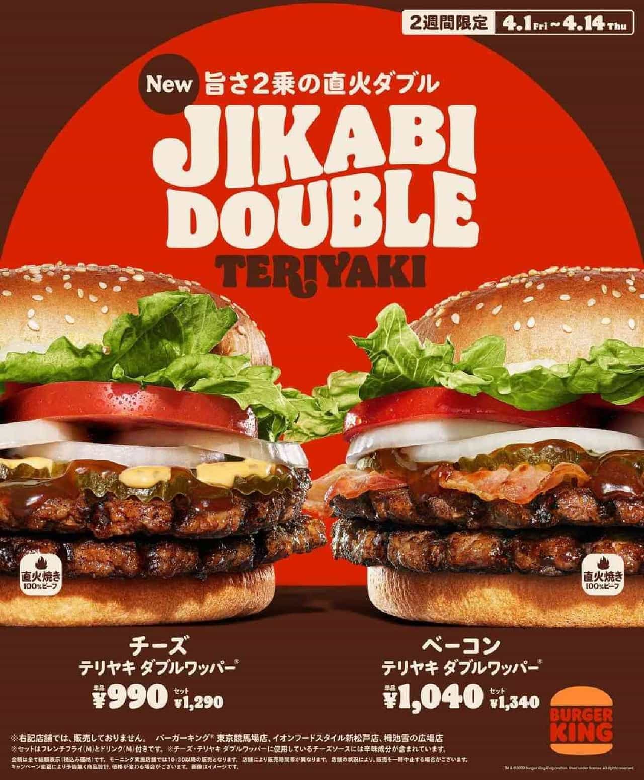 バーガーキング JIKABI DOUBLE（直火ダブル）「チーズ・テリヤキ ダブルワッパー」「ベーコン・テリヤキ ダブルワッパー」