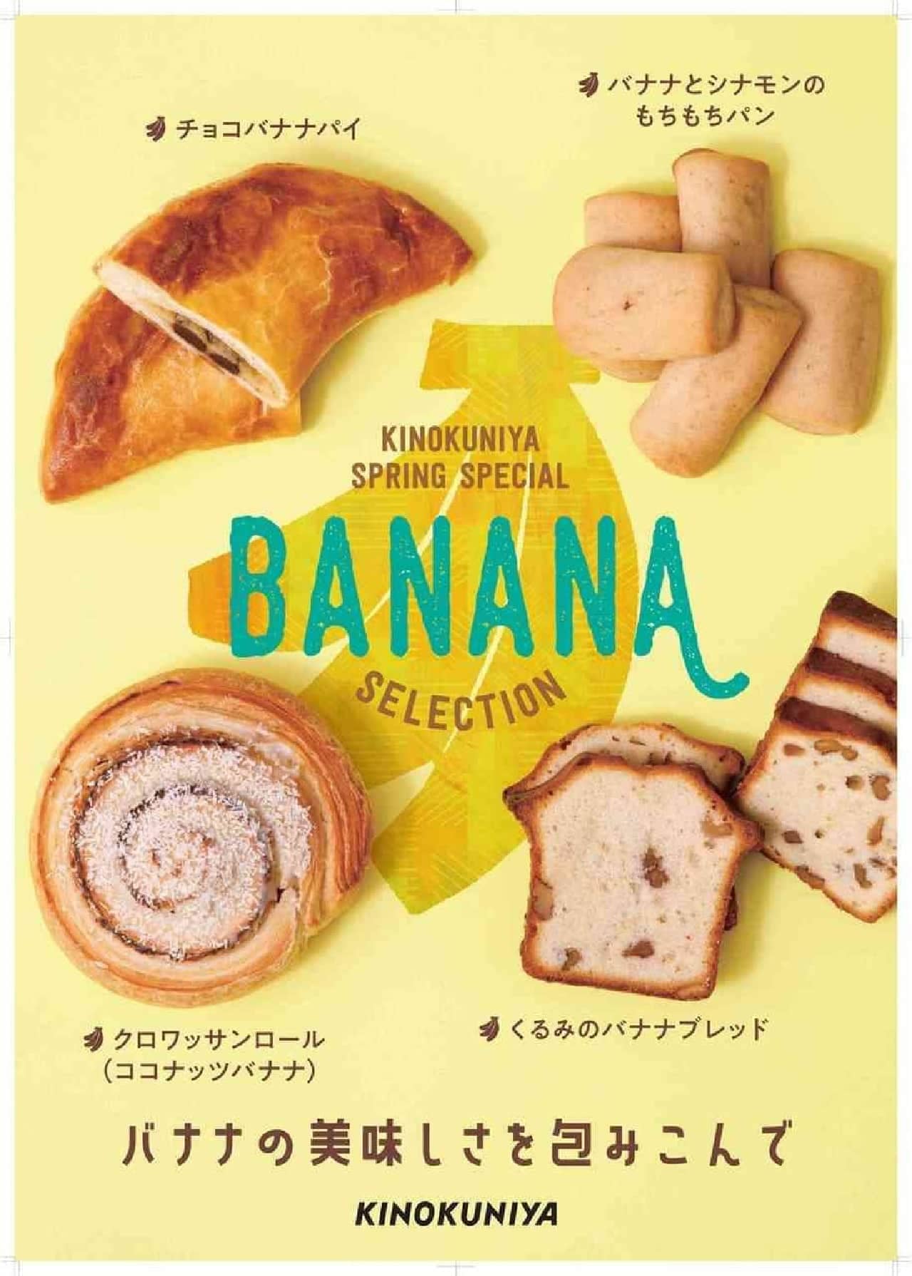 紀ノ國屋「チョコバナナパイ」などバナナのパン