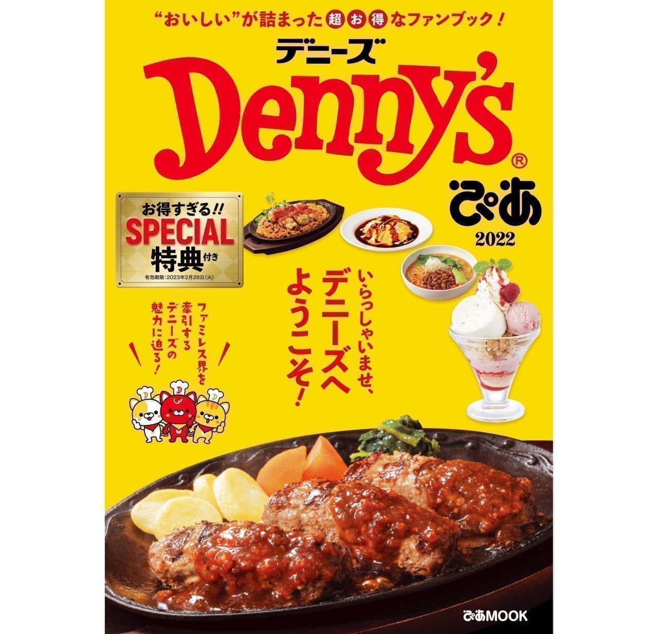 デニーズ ファンブック「Denny'sぴあ 2022」
