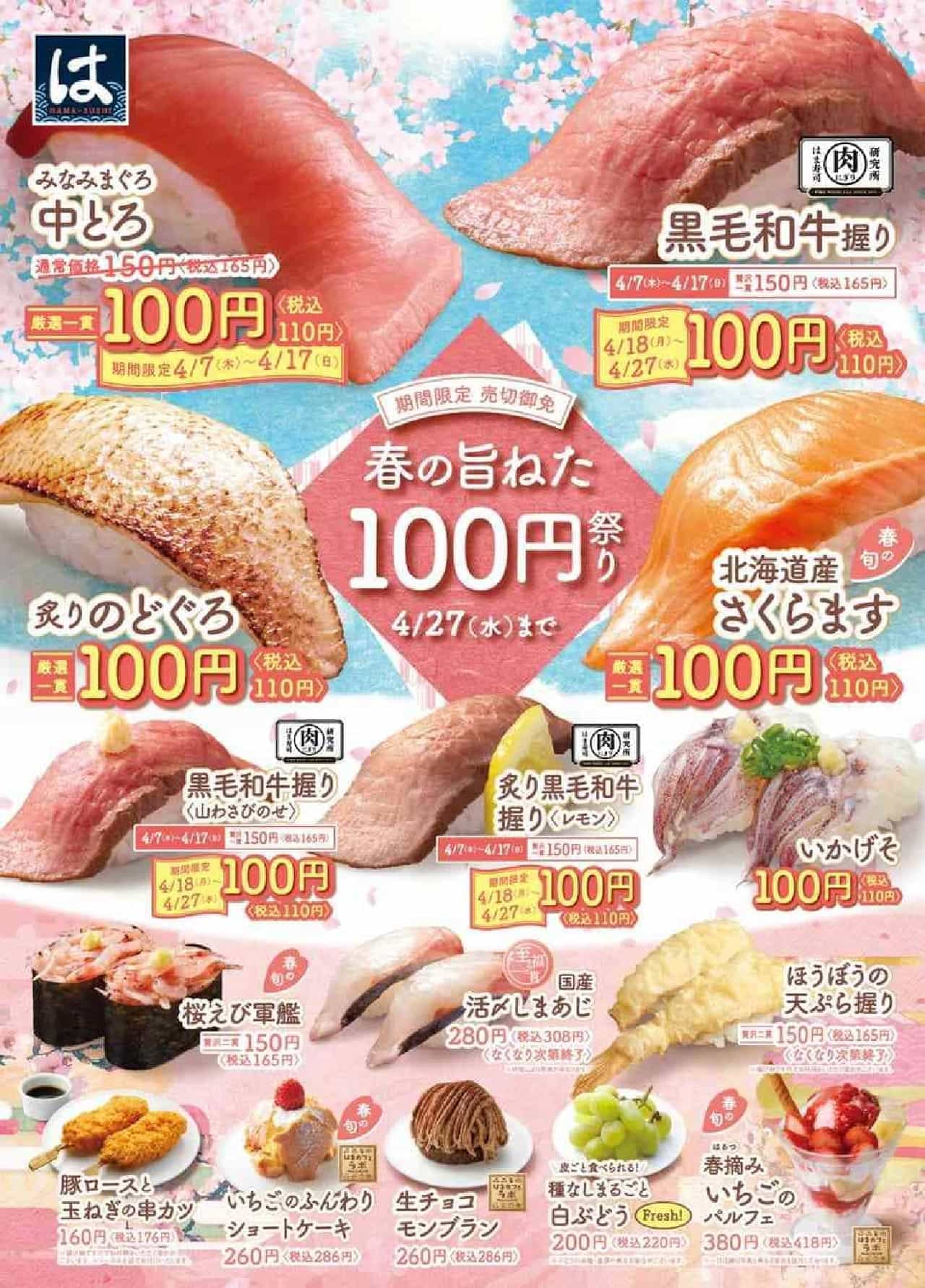 はま寿司 “春の旨ねた100円祭り”