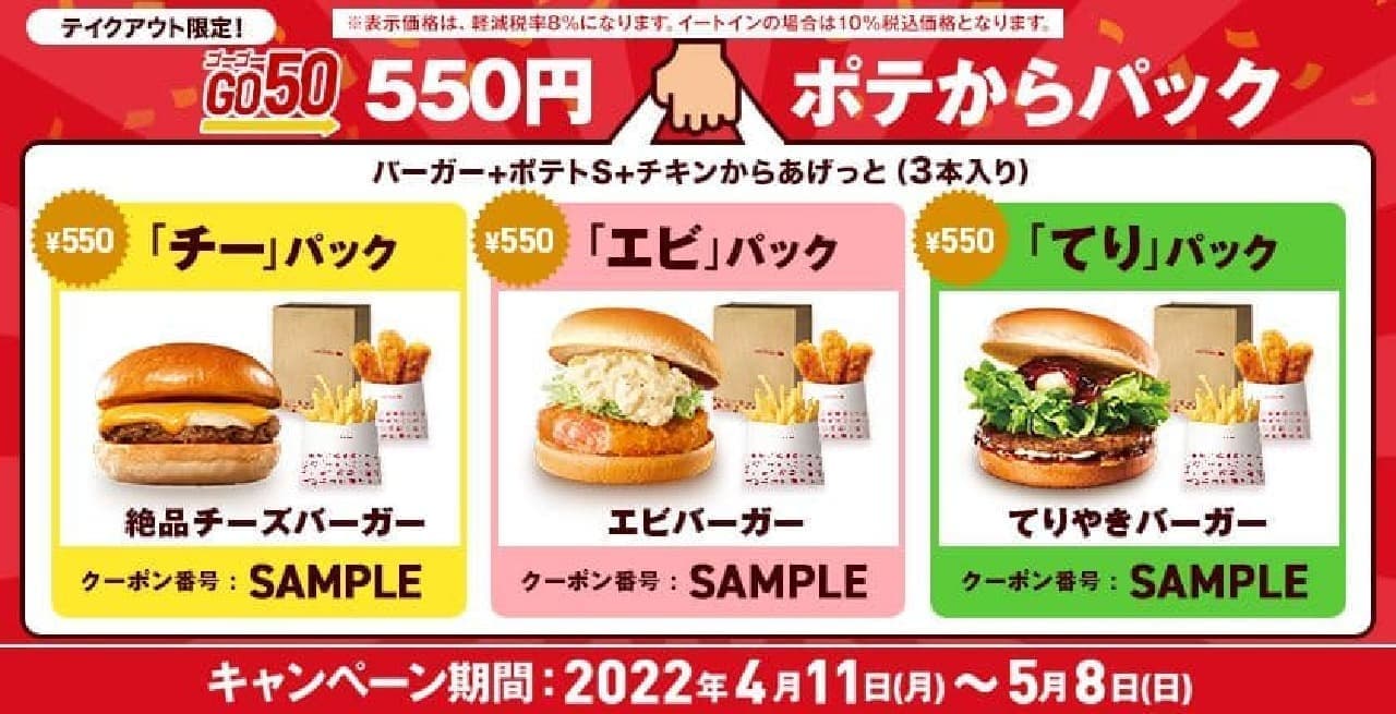 ロッテリア「GO 50 550円ポテからパック」