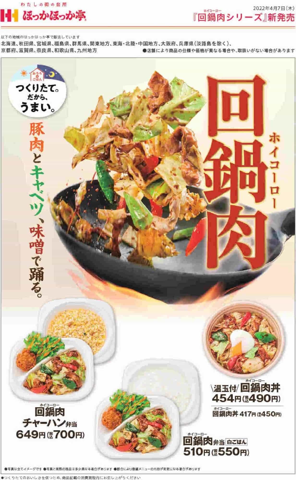 HOKKAHOKKA TEI "Kai-Nabe-Niku Don", "Kai-Nabe-Niku Bento", "Kai-Nabe-Niku Don with On-tama", "Kai-Nabe-Niku Fried Rice Bento".