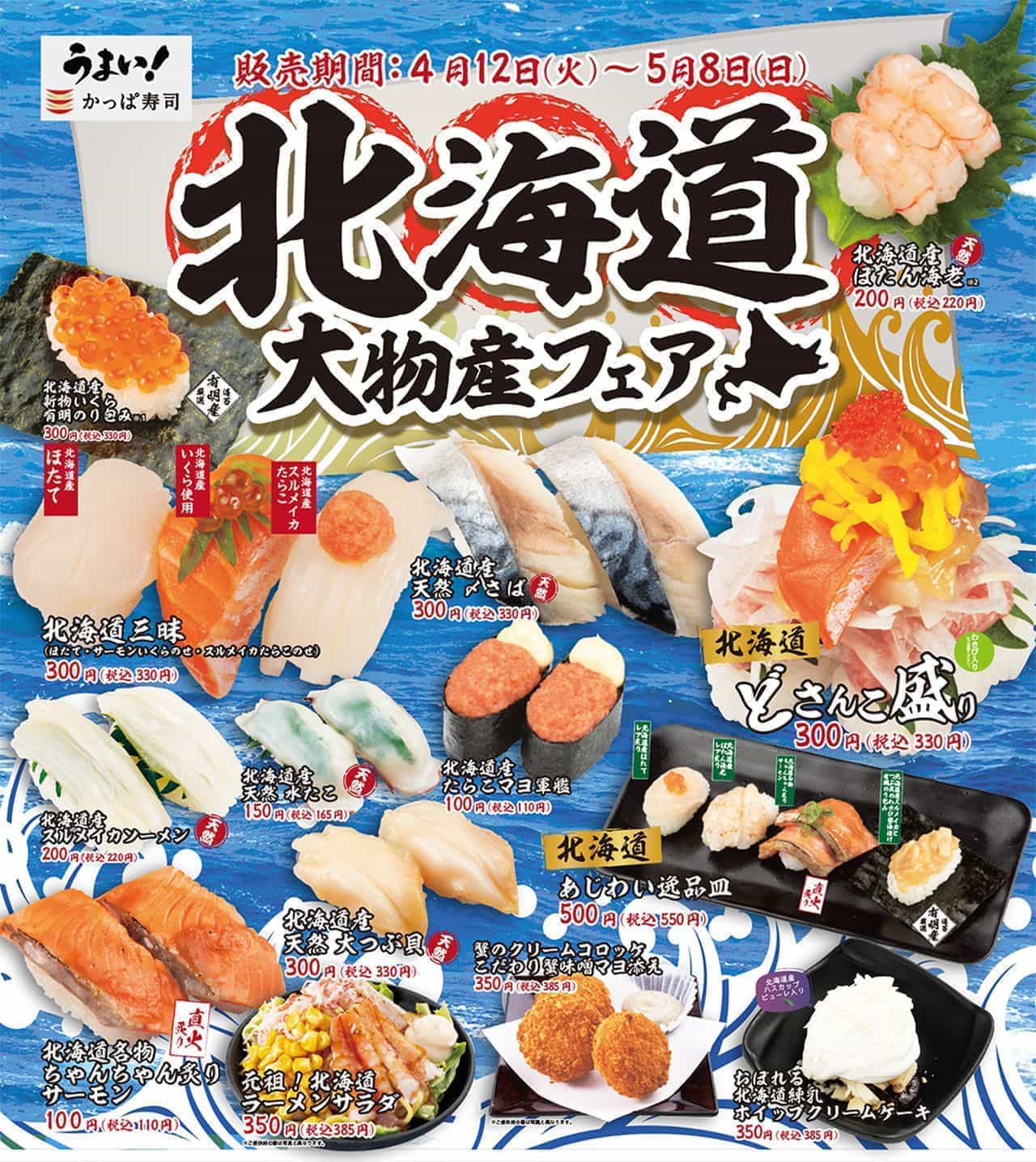 かっぱ寿司 北海道大物産フェア