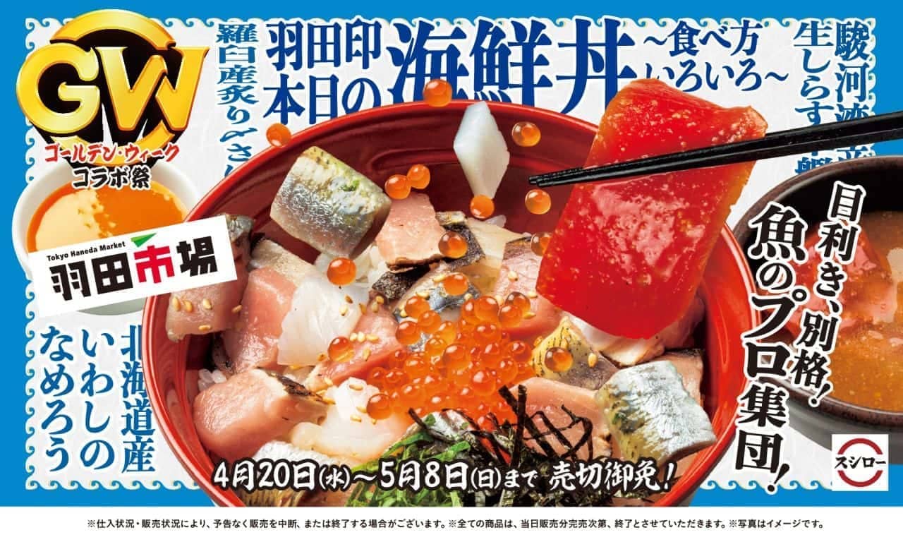 羽田市場×スシロー「本日の海鮮丼」