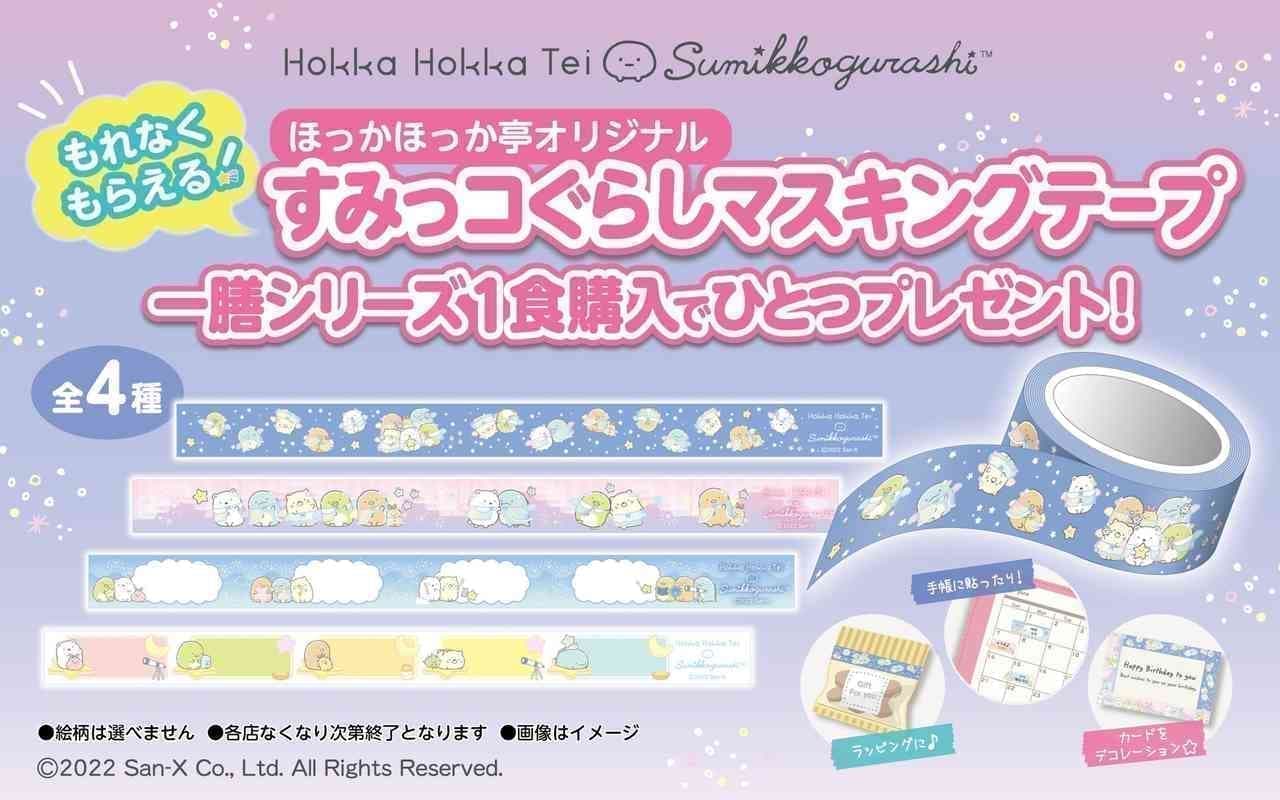 HOKKAHOKKA TEI Golden Week Glitter! Present Campaign