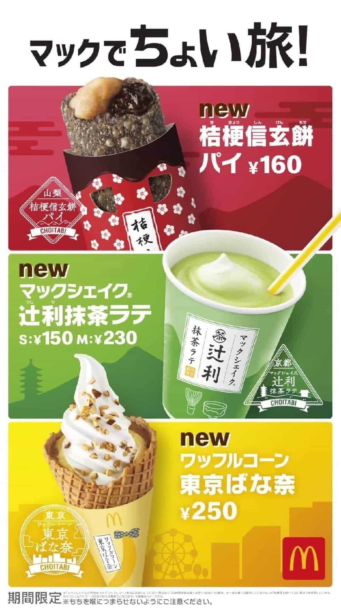 McDonald's "McShake Tsujiri Green Tea Latte", "Kikyo Shingenmochi Pie", "Waffle Cone Tokyo Banana".