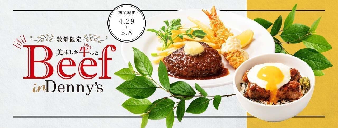 デニーズ「デニーズGW丼～BEEFハンバーグ[約200g]」「北海道産牛ランプステーキ[約120g]＆海老フライ～ガーリックバターソース」