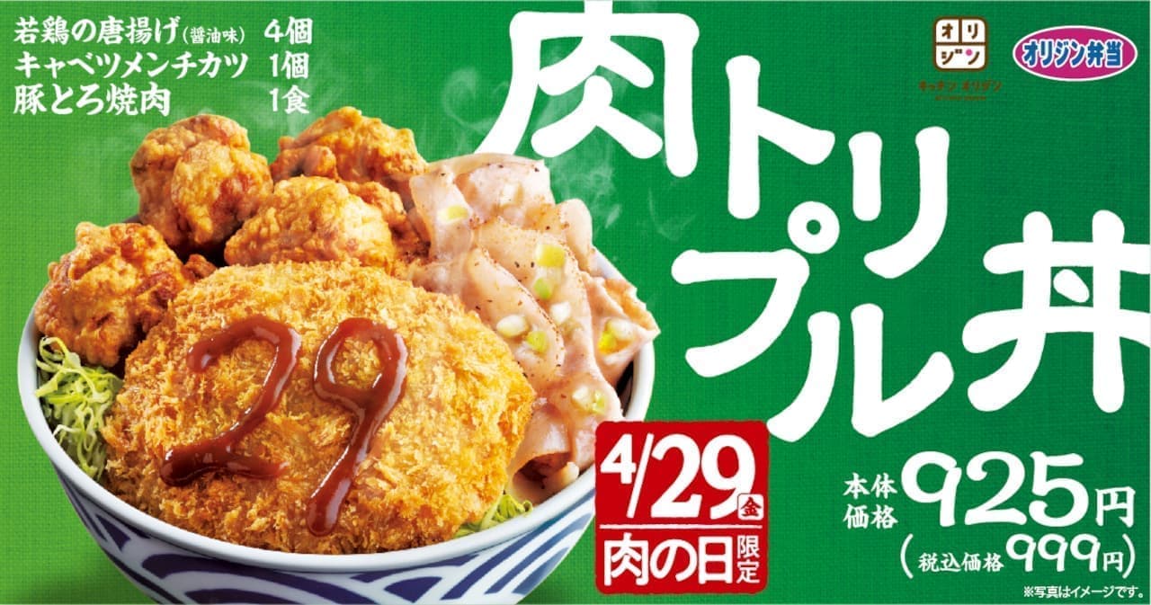 オリジン弁当「肉トリプル丼」