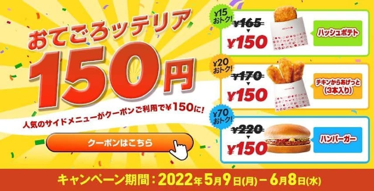 “おてごろッテリア150円”キャンペーン