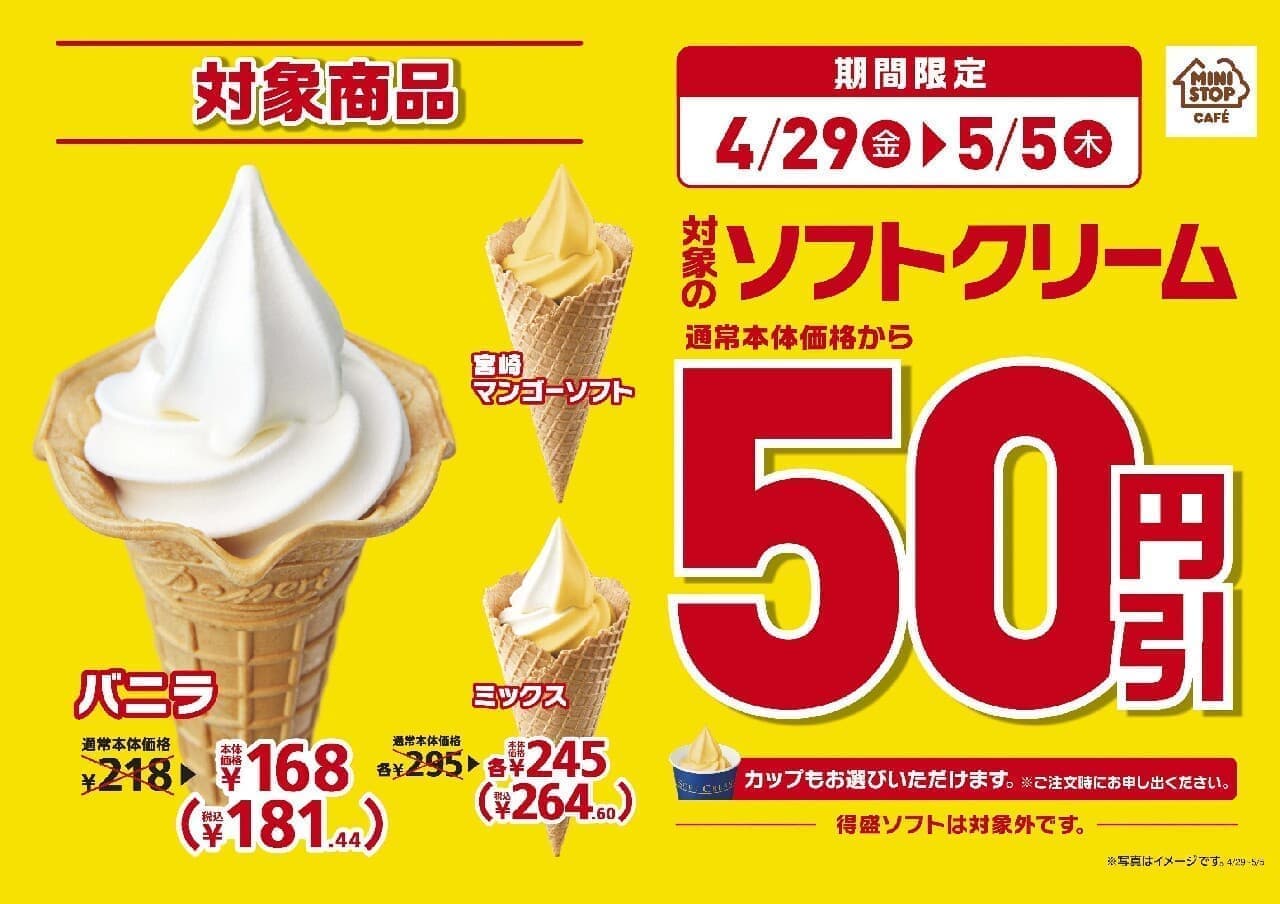 Ministop 50 yen discount on soft-serve ice cream