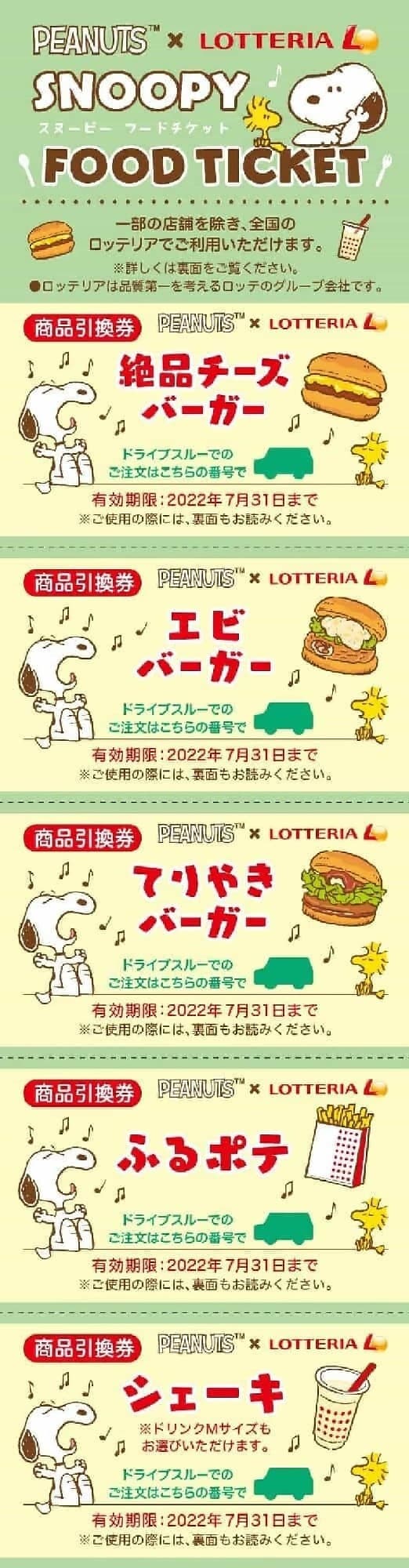 Lotteria "Snoopy and Colorful Lunch ♪ Set Snoopy Food Ticket"