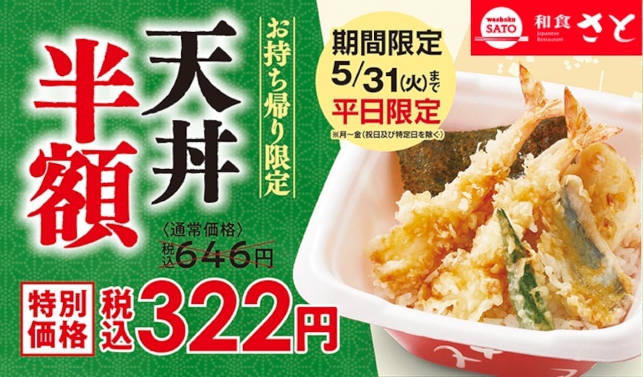 WASHOKURISHI SATO "Tendon Half-price Campaign". 