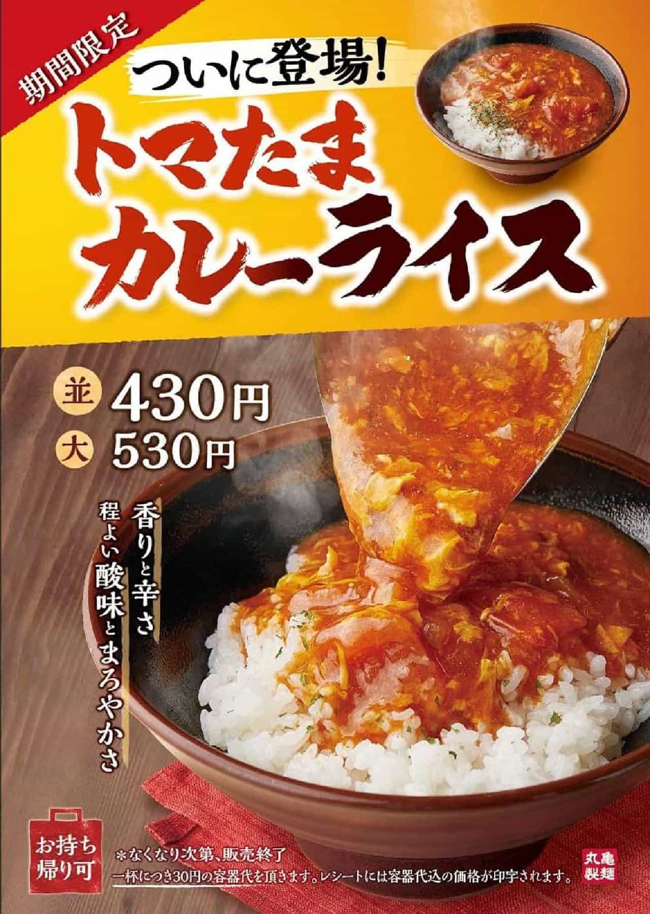 丸亀製麺「トマたまカレーライス」