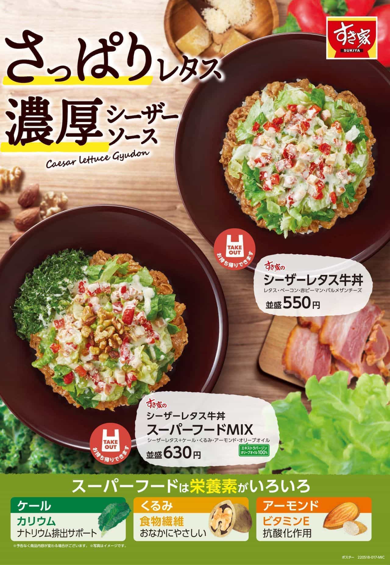 すき家「シーザーレタス牛丼」「シーザーレタス牛丼 スーパーフードMIX」