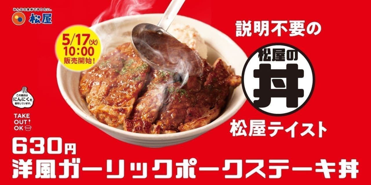 松屋「洋風ガーリックポークステーキ丼」