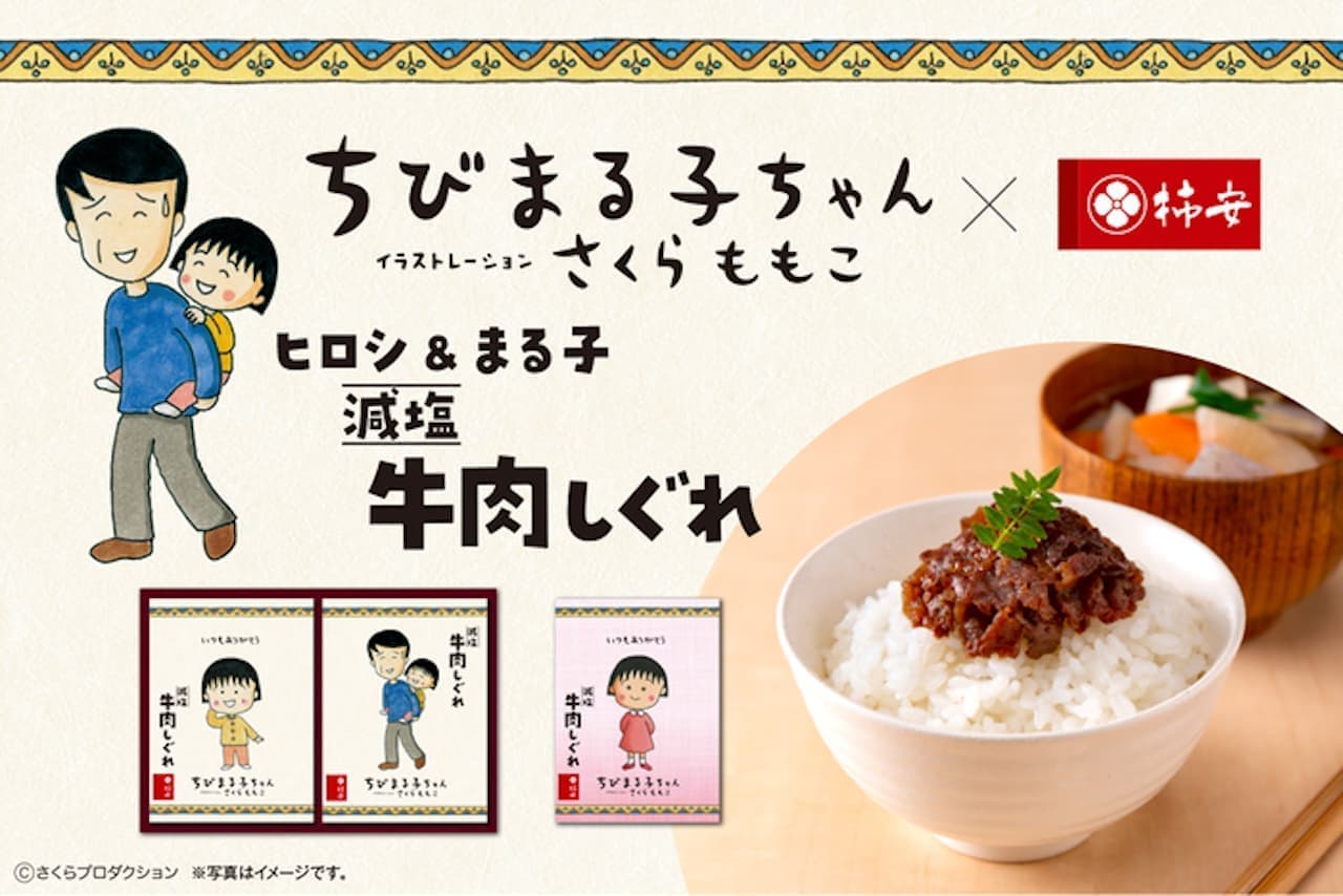 Hiroshi & Maruko Reduced-Sodium Beef Shikkiri Assortment" and "Maruko Reduced-Sodium Beef Shikkiri Assortment" Kakiyasu Collaboration