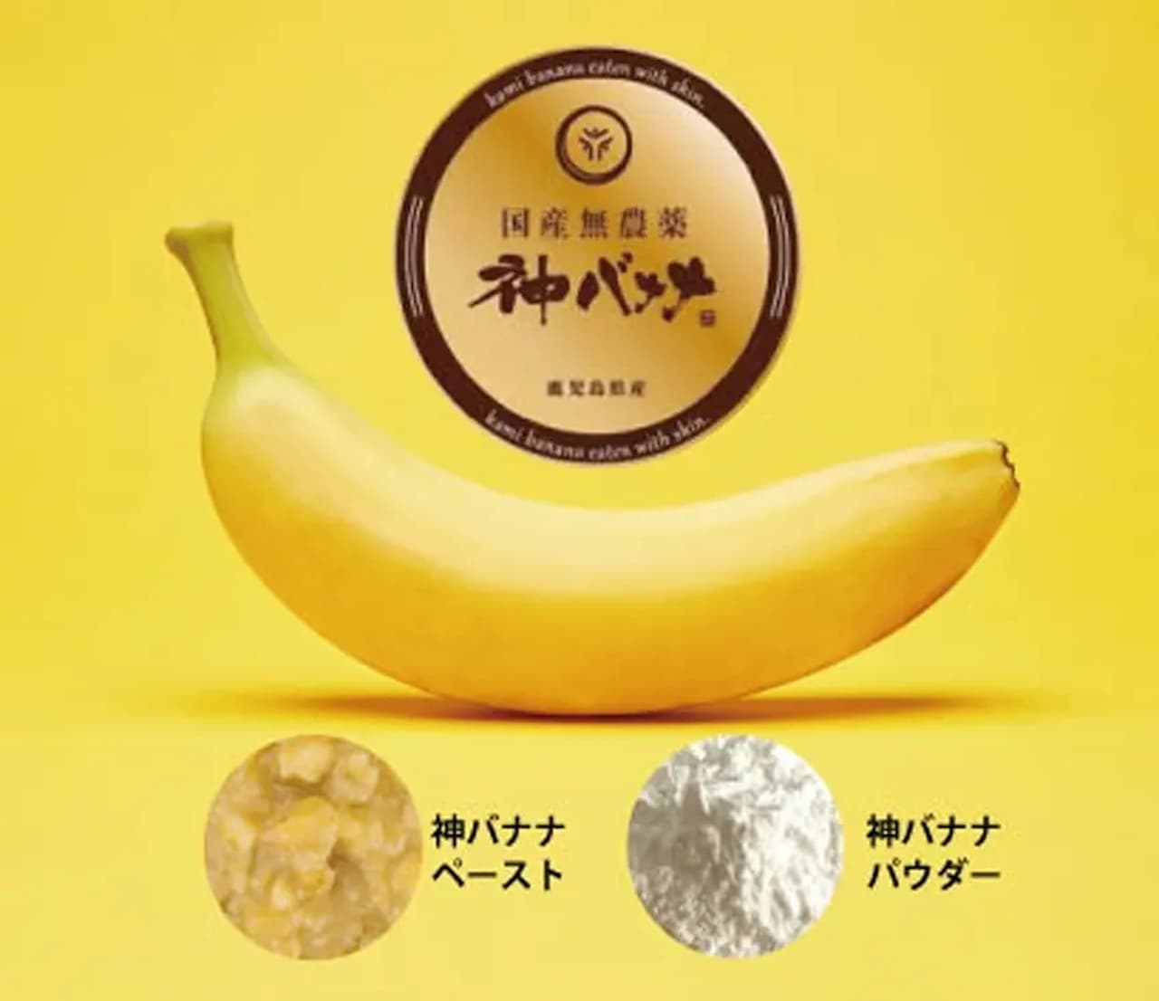 「神バナナペースト」「神バナナパウダー」国産バナナ丸ごと
