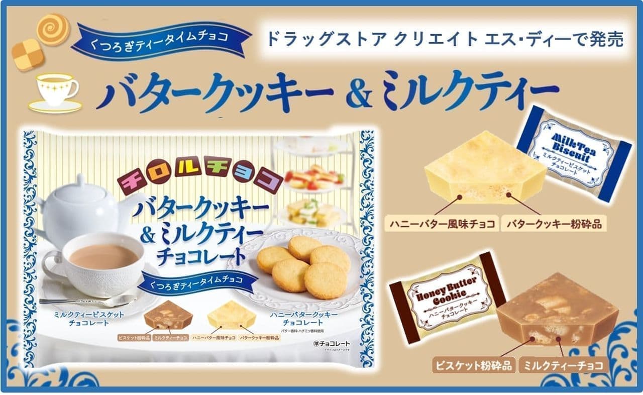 チロルチョコ＜バタークッキー＆ミルクティーチョコレート＞
