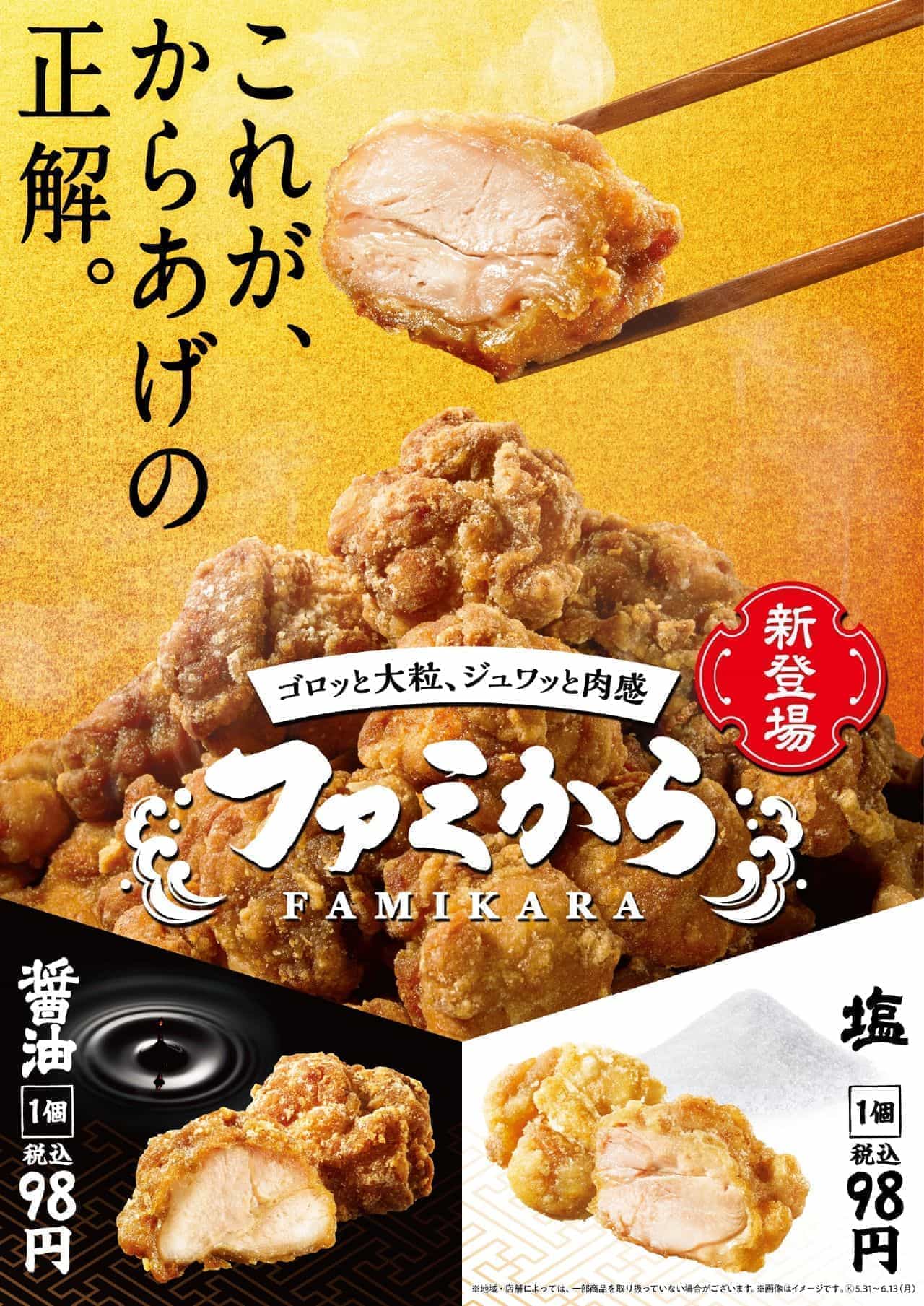 FamilyMart "Famikara (soy sauce)" "Famikara (salt)