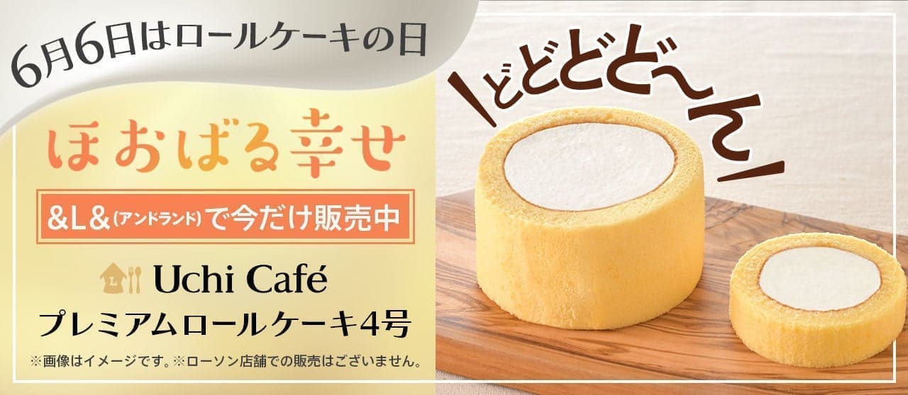 Uchi Cafe プレミアムロールケーキ 4号