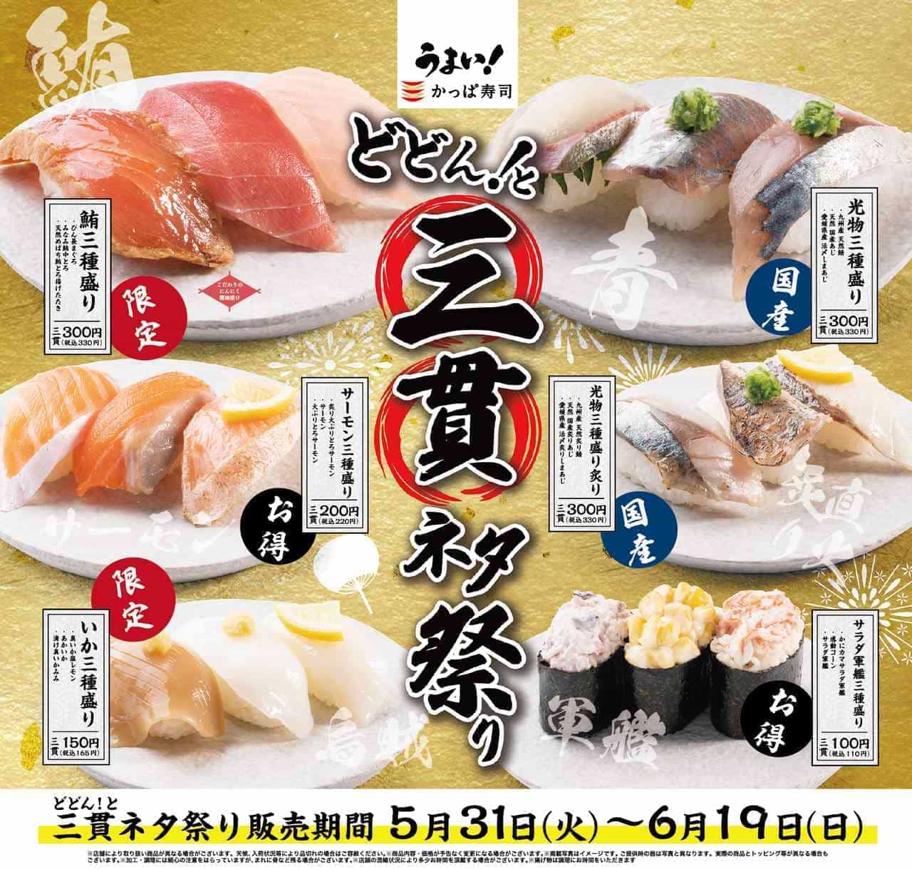 かっぱ寿司 “どどん！と三貫ネタ祭り”