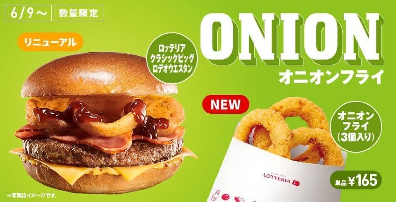 Lotteria "Onion Fries (3 pieces)" and "Lotteria Classic Big Rodeo Western".