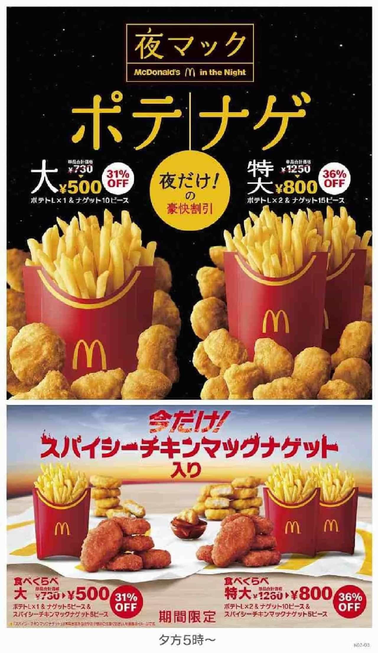 McDonald's "Eating Compare Potenage Large" and "Eating Compare Potenage Extra Large