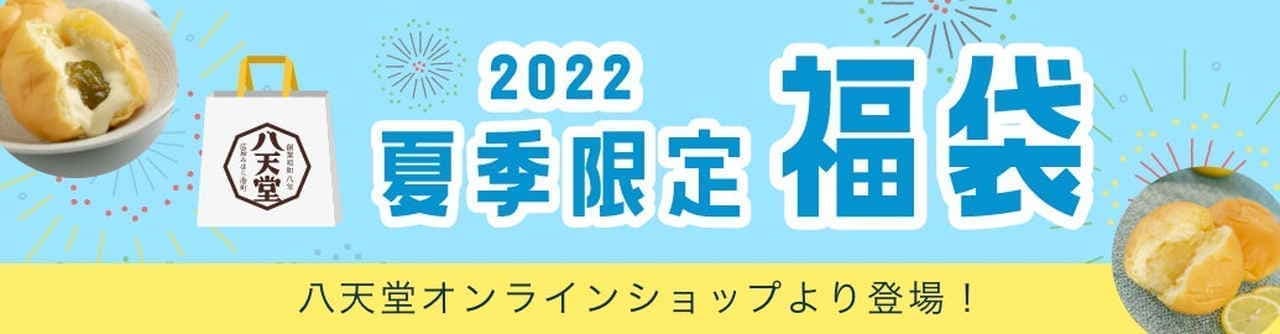 八天堂 “福袋2022夏”
