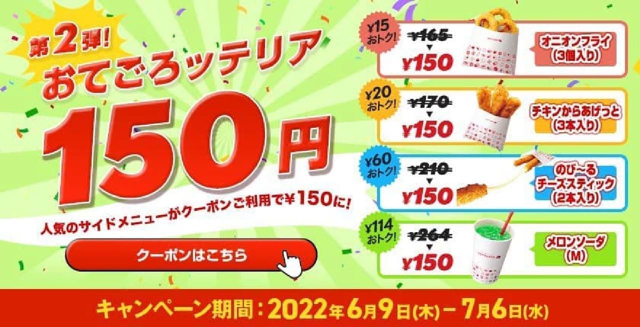 おてごろッテリア150円キャンペーン