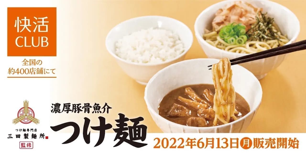 三田製麺所監修「濃厚豚骨魚介つけ麺」