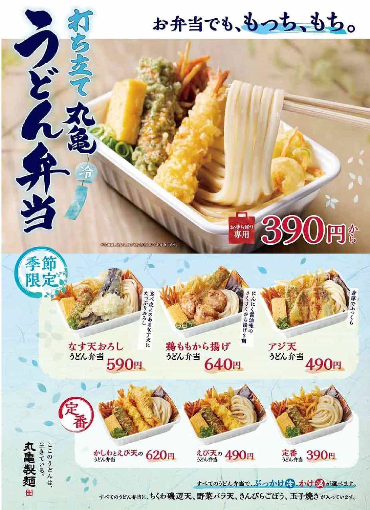 Marugame Seimen "Eggplant tempura udon bento with grated radish", "Chicken momo karaage udon bento", "Horse mackerel tempura udon bento