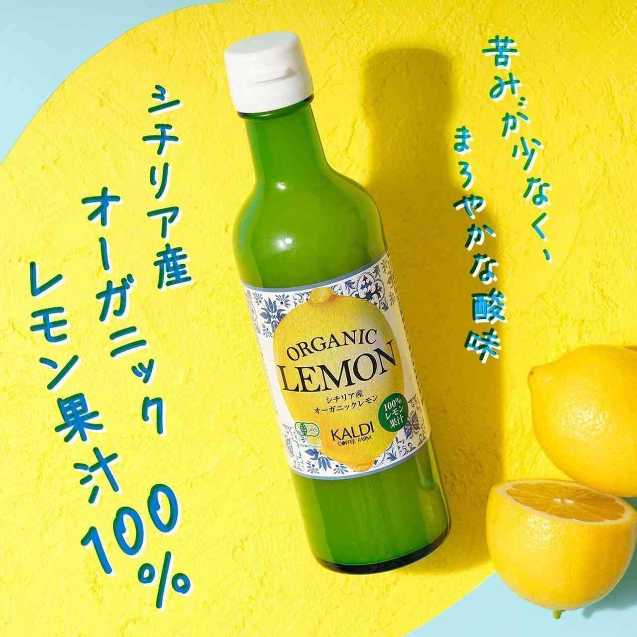 カルディ レモングルメまとめ シチリア産オーガニックレモン果汁100％