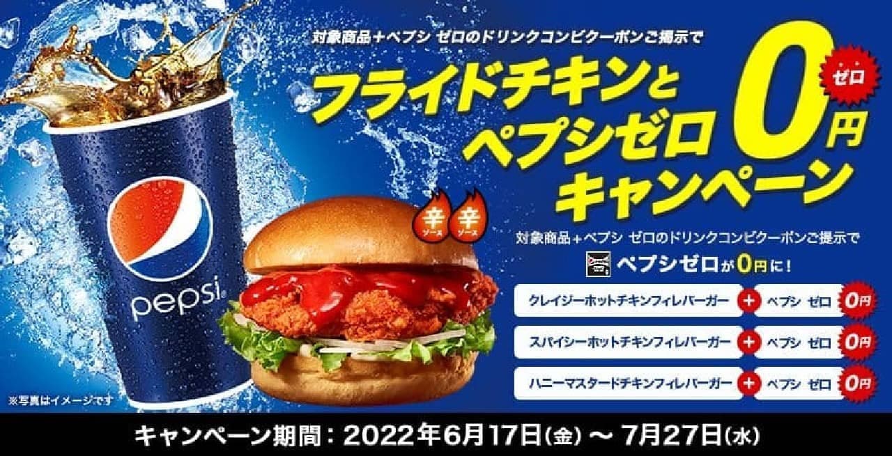 ロッテリア“フライドチキンとペプシ ゼロ0円”キャンペーン