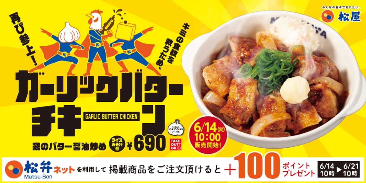 Matsuya "Stir-fried chicken with butter and soy sauce set meal" and "Stir-fried chicken with butter and soy sauce rice set