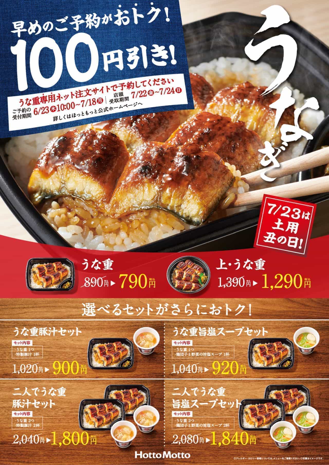 ほっともっと「うな重」「上・うな重」予約で100円引きキャンペーン