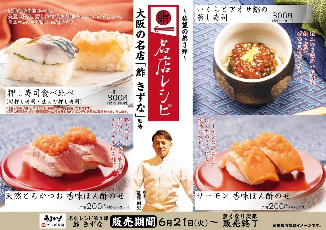 かっぱ寿司“名店レシピ”第3弾