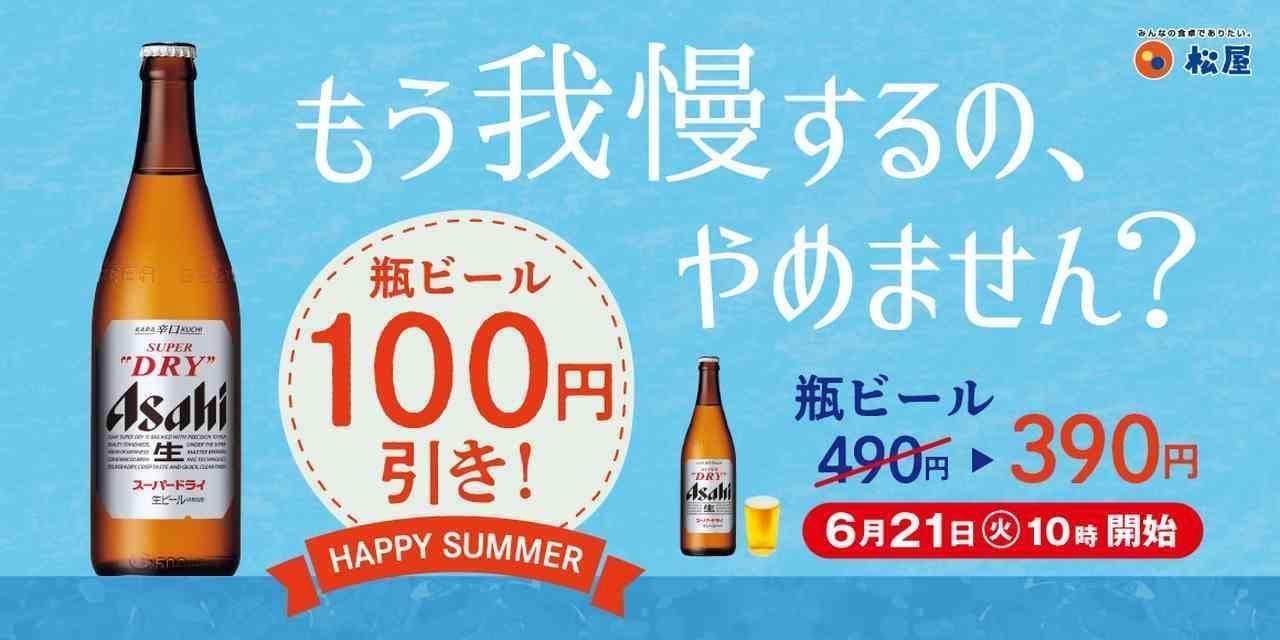 松屋「瓶ビール100円引きキャンペーン」