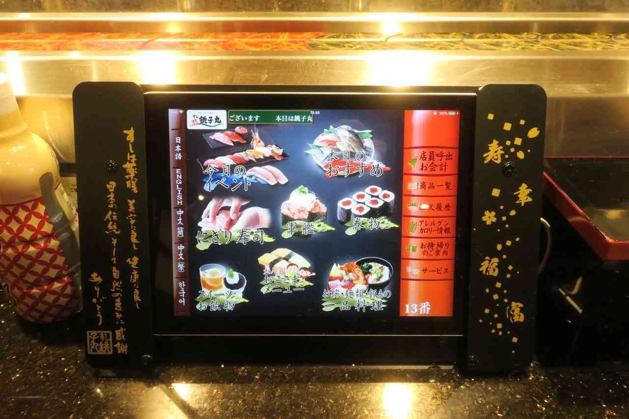 Sushi Choshimaru Touch Panel