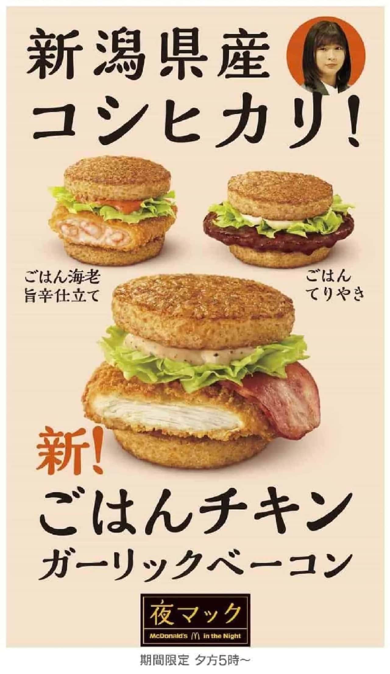 McDonald's "Gohan Chicken Garlic Bacon", "Gohan Ebi Yoshi-Shiritate", "Gohan Teriyaki".