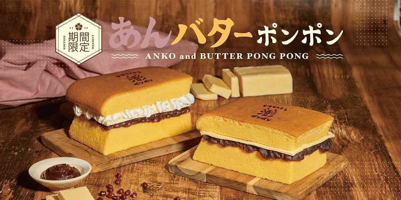 台湾カステラ専門店 澎澎（ポンポン）「あんバターポンポン」「あんバタークリームポンポン」