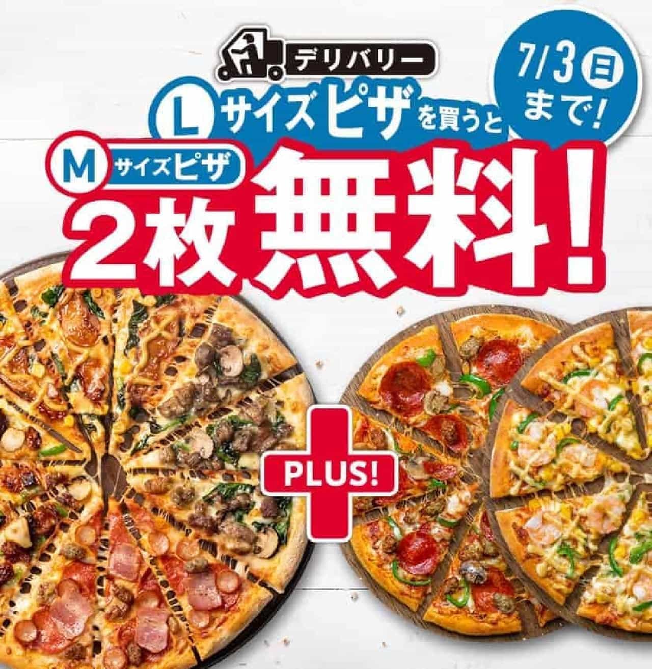 ドミノ・ピザ「デリバリーLサイズピザを買うとMサイズピザ2枚無料！」キャンペーン