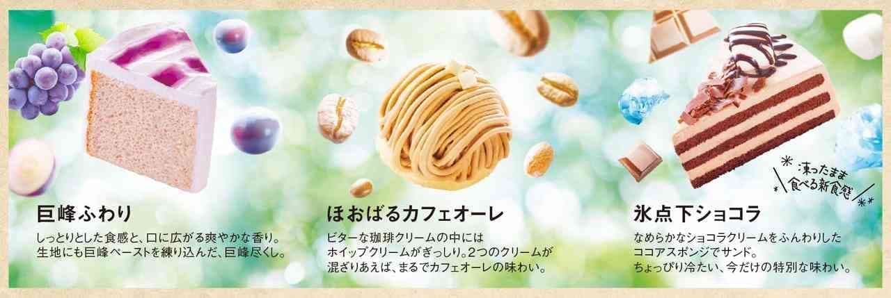 Komeda Coffee Shop Seasonal Cakes "Subzero Chocolat", "Hohobaru Cafe Au Lait", "Kyoho Fluffy".